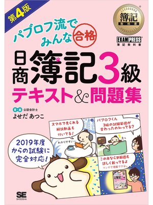 cover image of 簿記教科書 パブロフ流でみんな合格 日商簿記3級 テキスト＆問題集 第4版